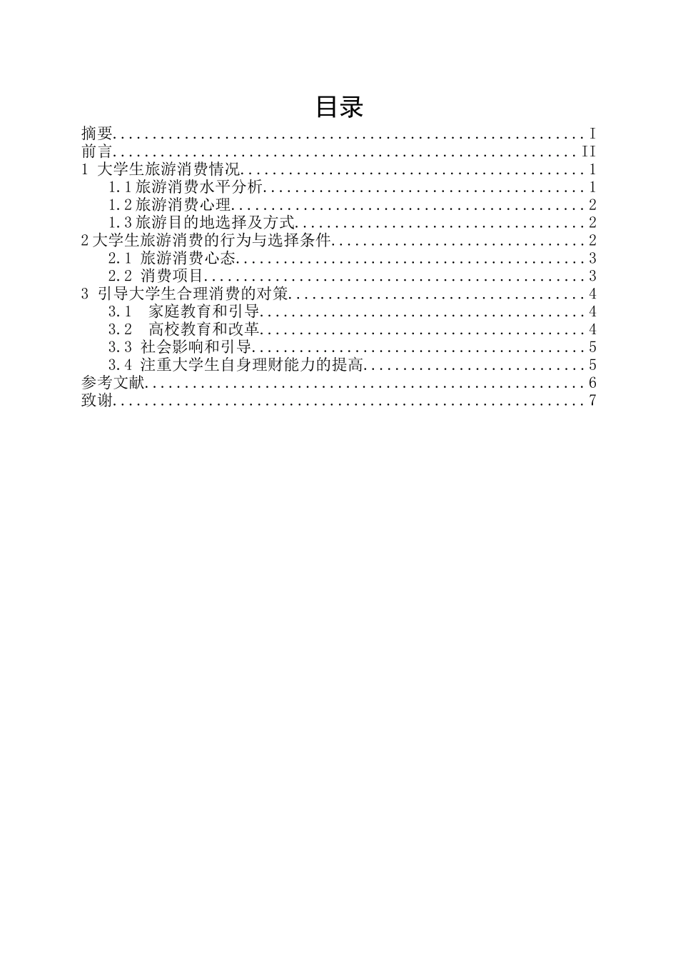 旅游消费分析及对策本科学位论文_第2页