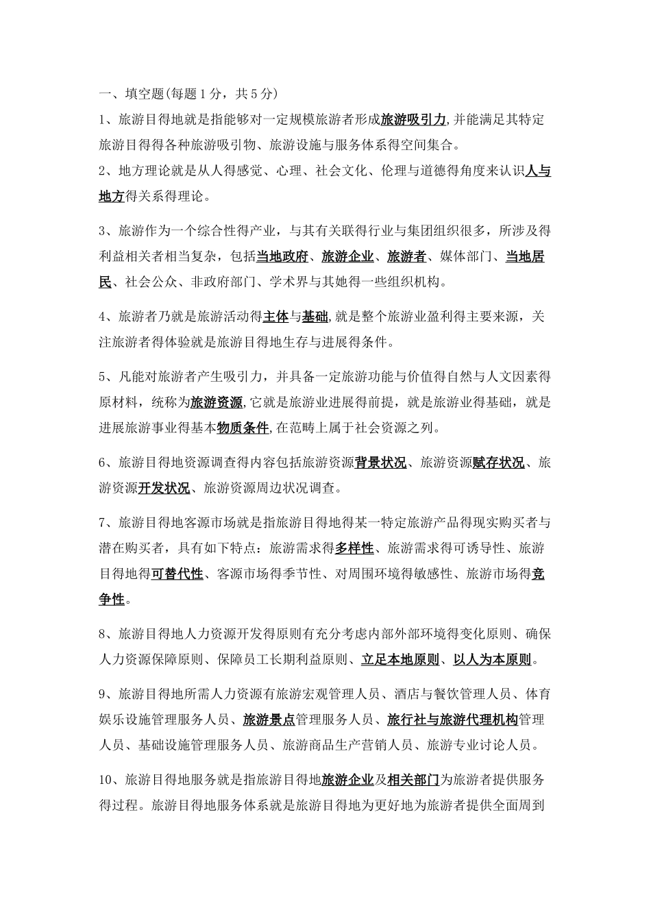 旅游目的地管理试题及答案_第1页