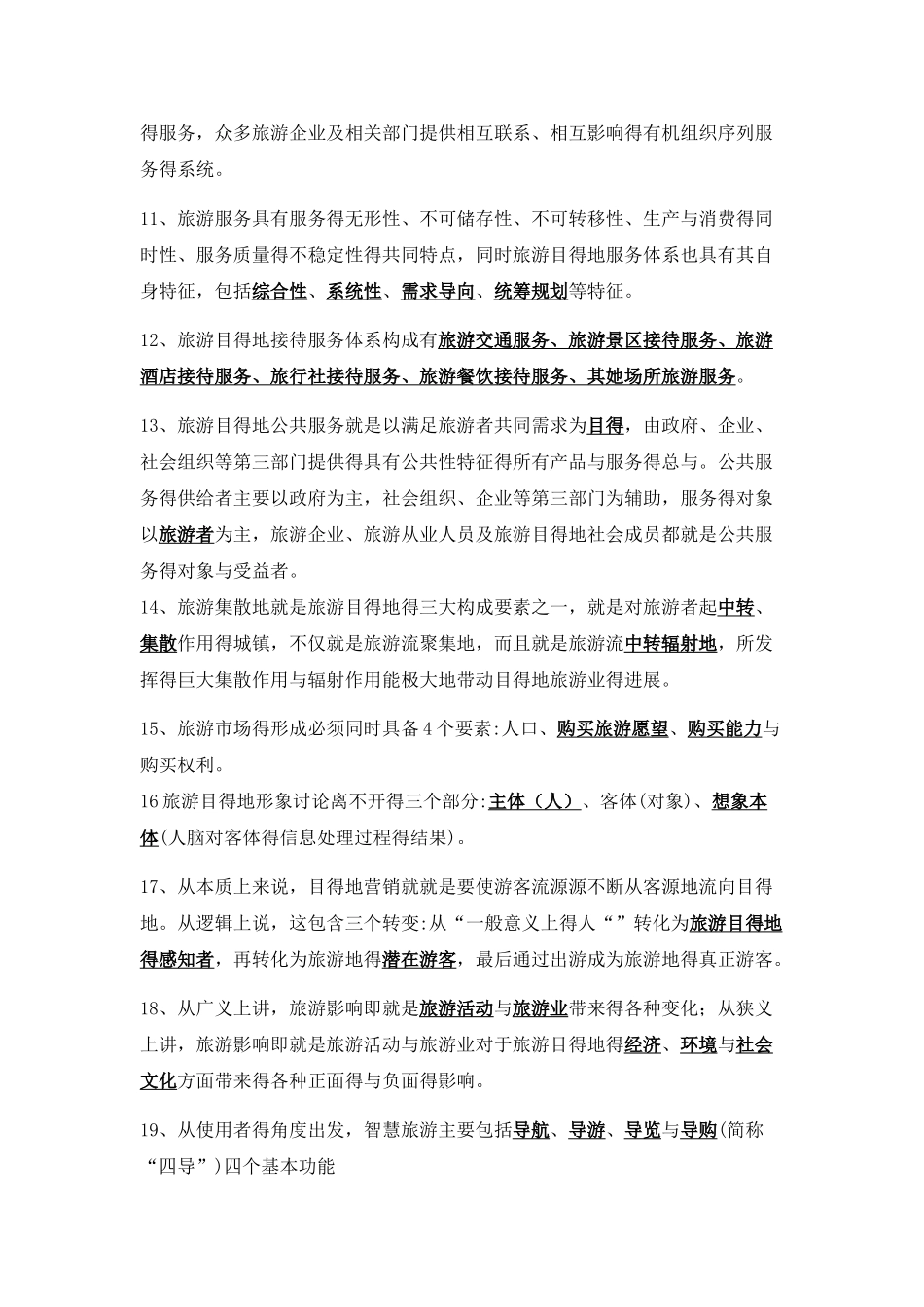 旅游目的地管理试题及答案_第2页