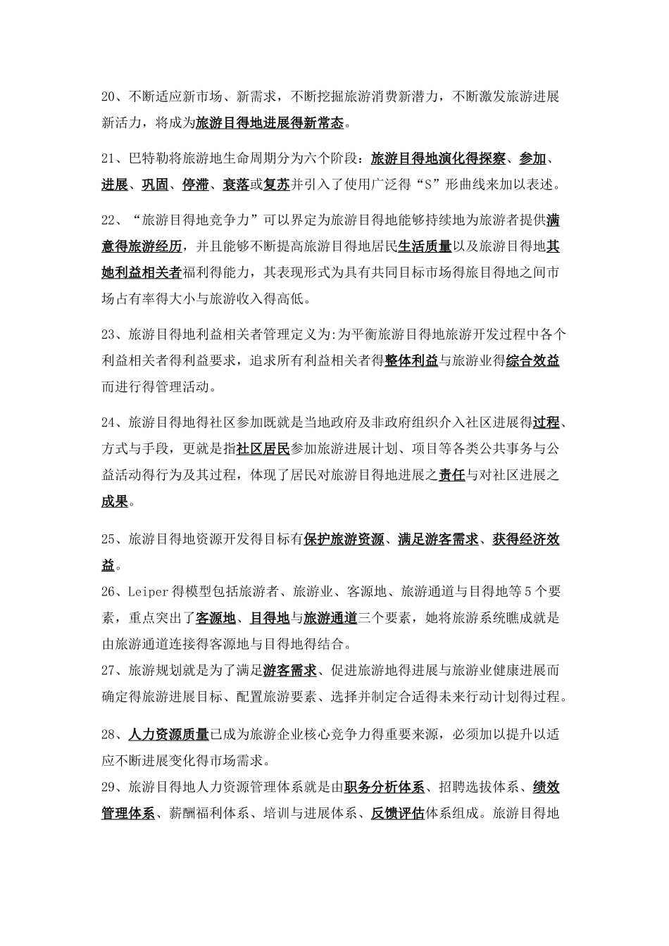 旅游目的地管理试题及答案_第3页