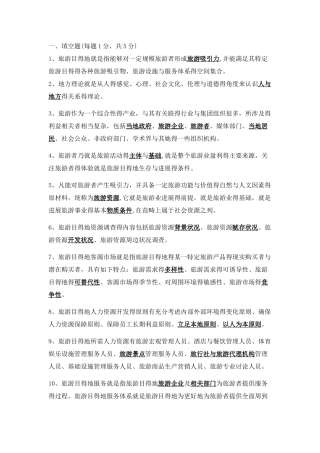 旅游目的地管理试题及答案