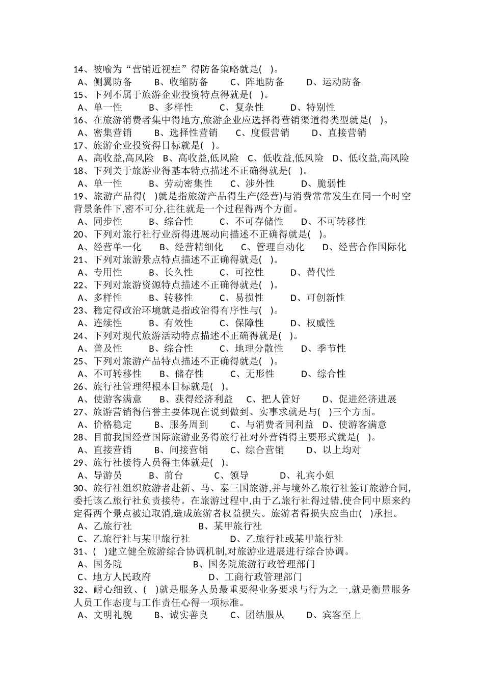 旅游管理模拟试卷_第2页