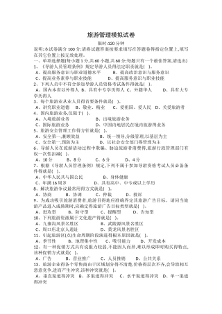 旅游管理模拟试卷