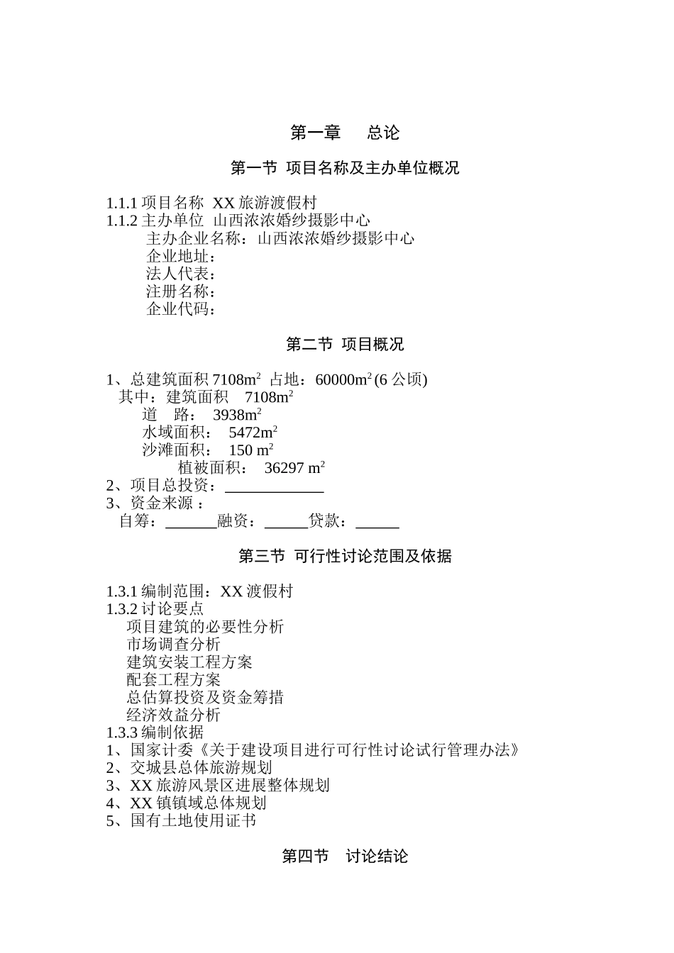 旅游渡假村项目可行性研究报告_第2页
