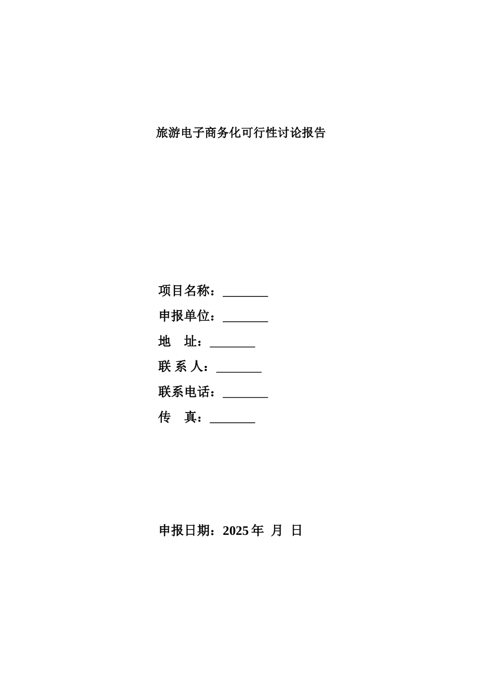 旅游电子商务化可行性分析报告_第2页