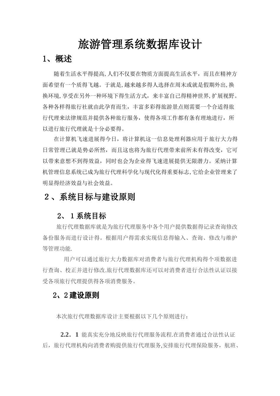旅游管理系统数据库设计_第1页
