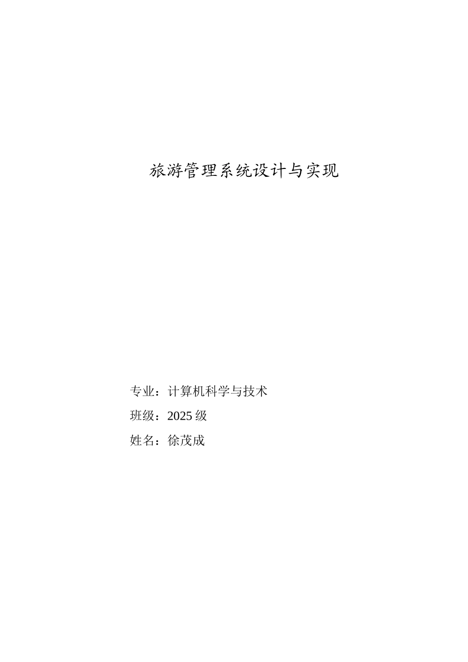 旅游管理系统设计与实现学位论文_第1页