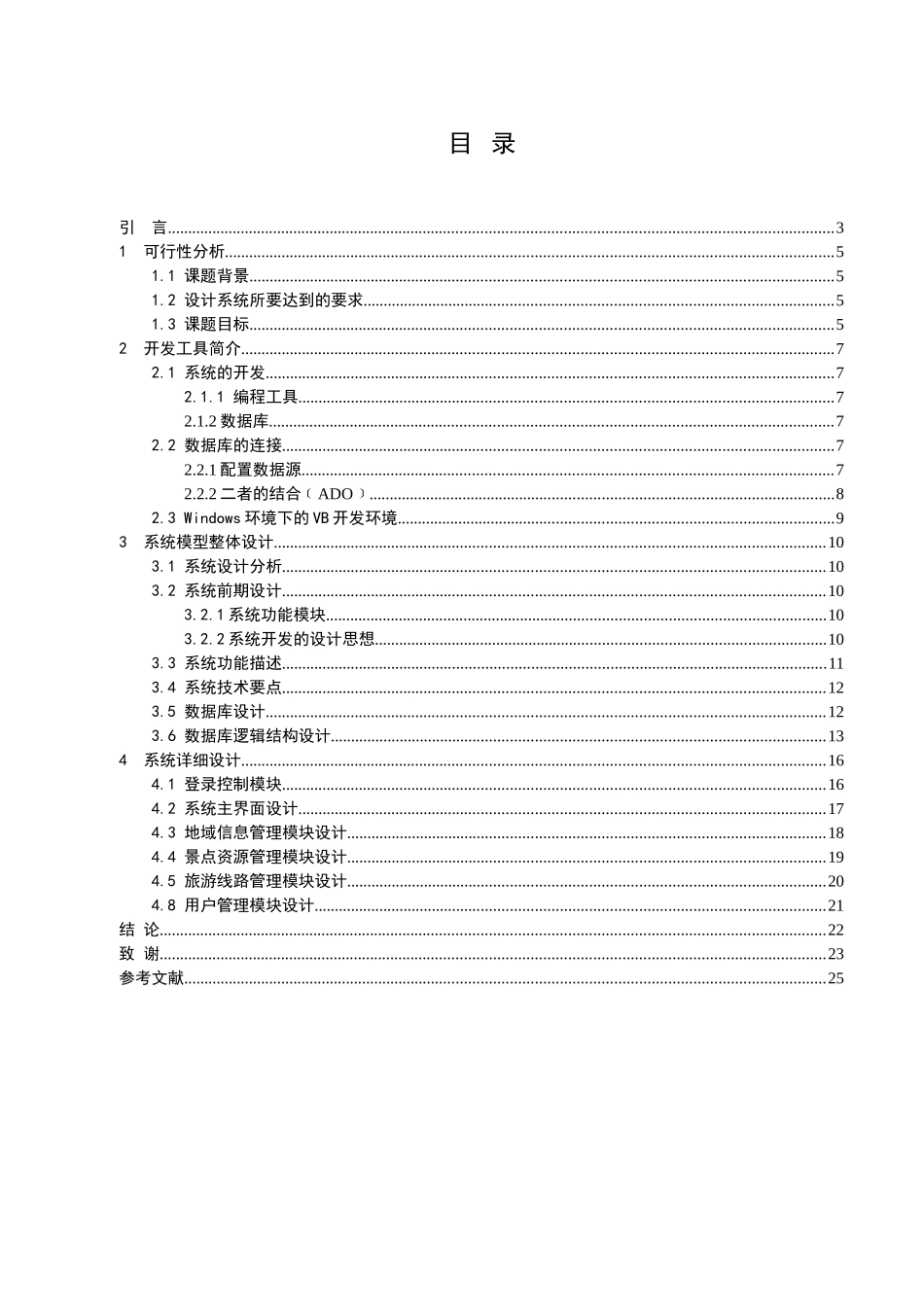 旅游管理系统设计与实现学位论文_第2页