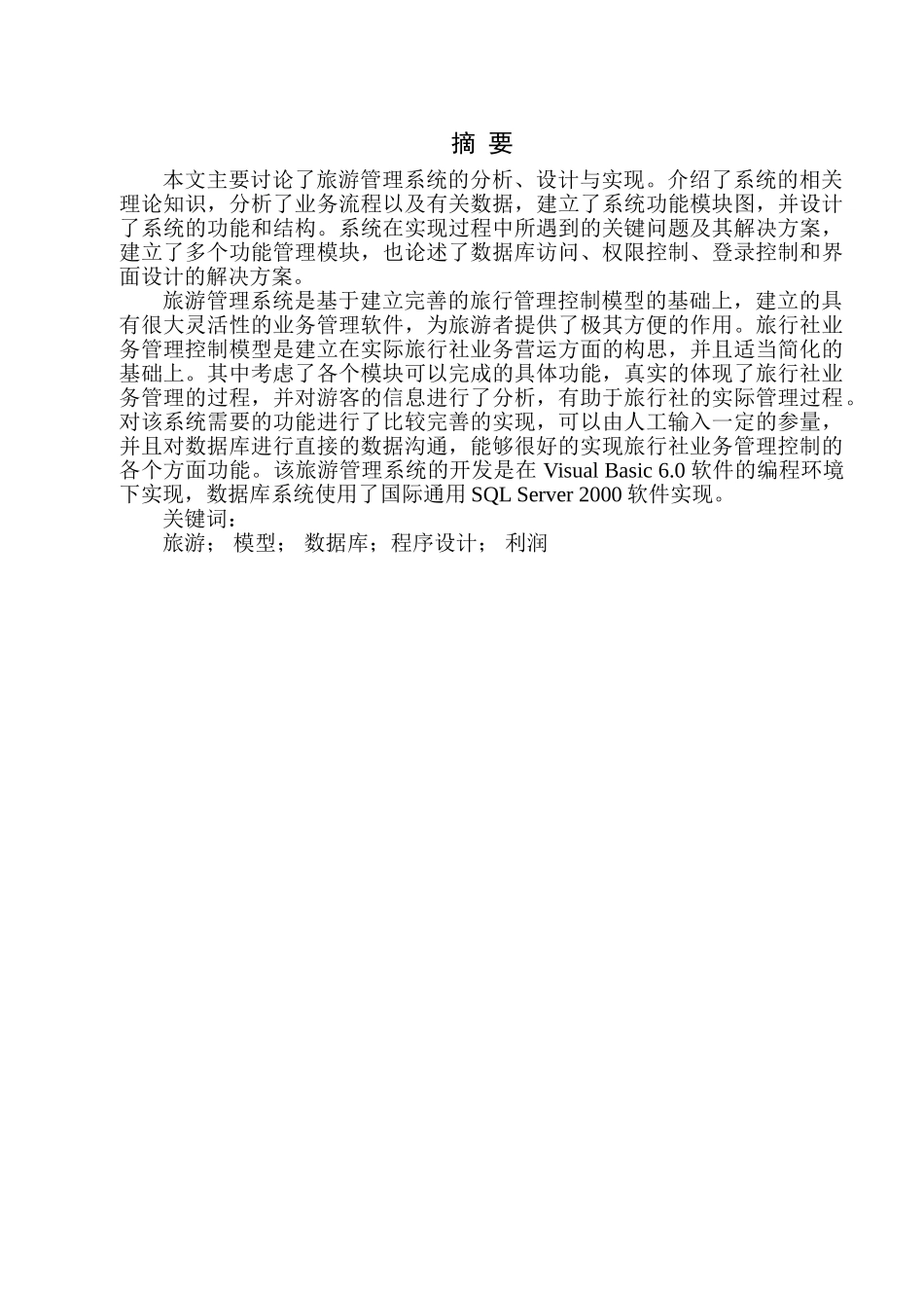 旅游管理系统设计与实现学位论文_第3页