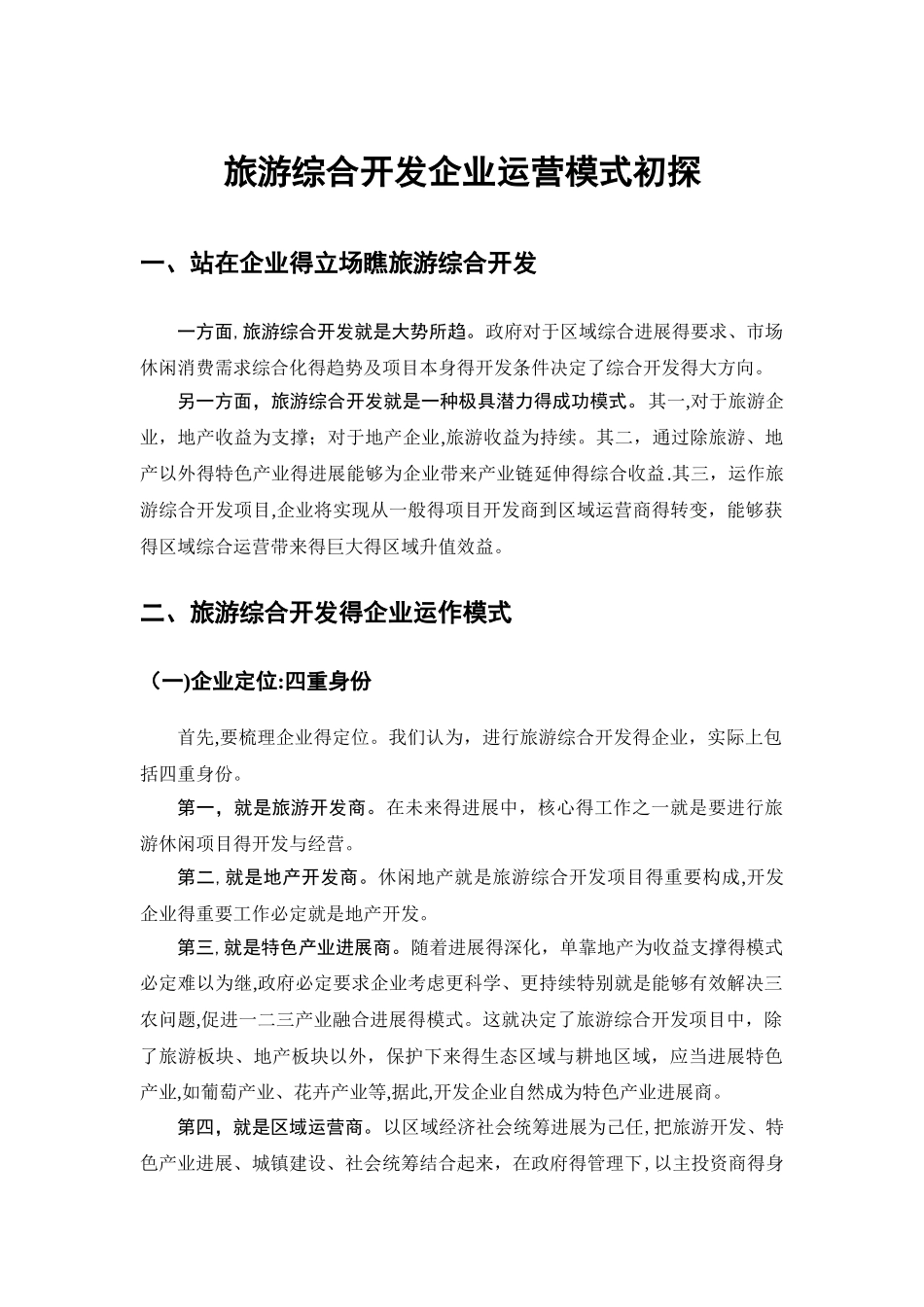 旅游综合开发的企业运营模式_第1页