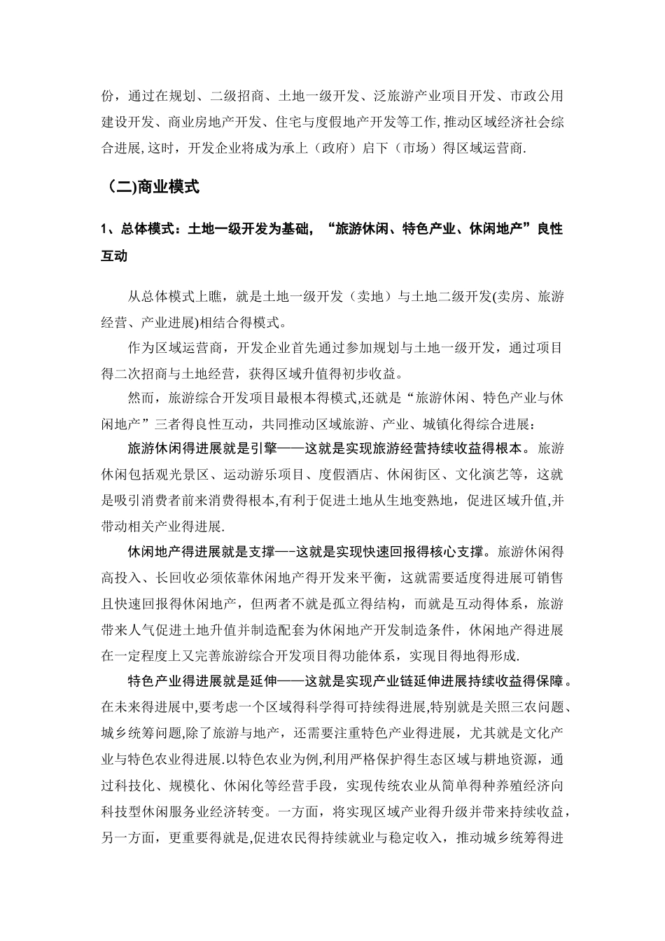旅游综合开发的企业运营模式_第2页