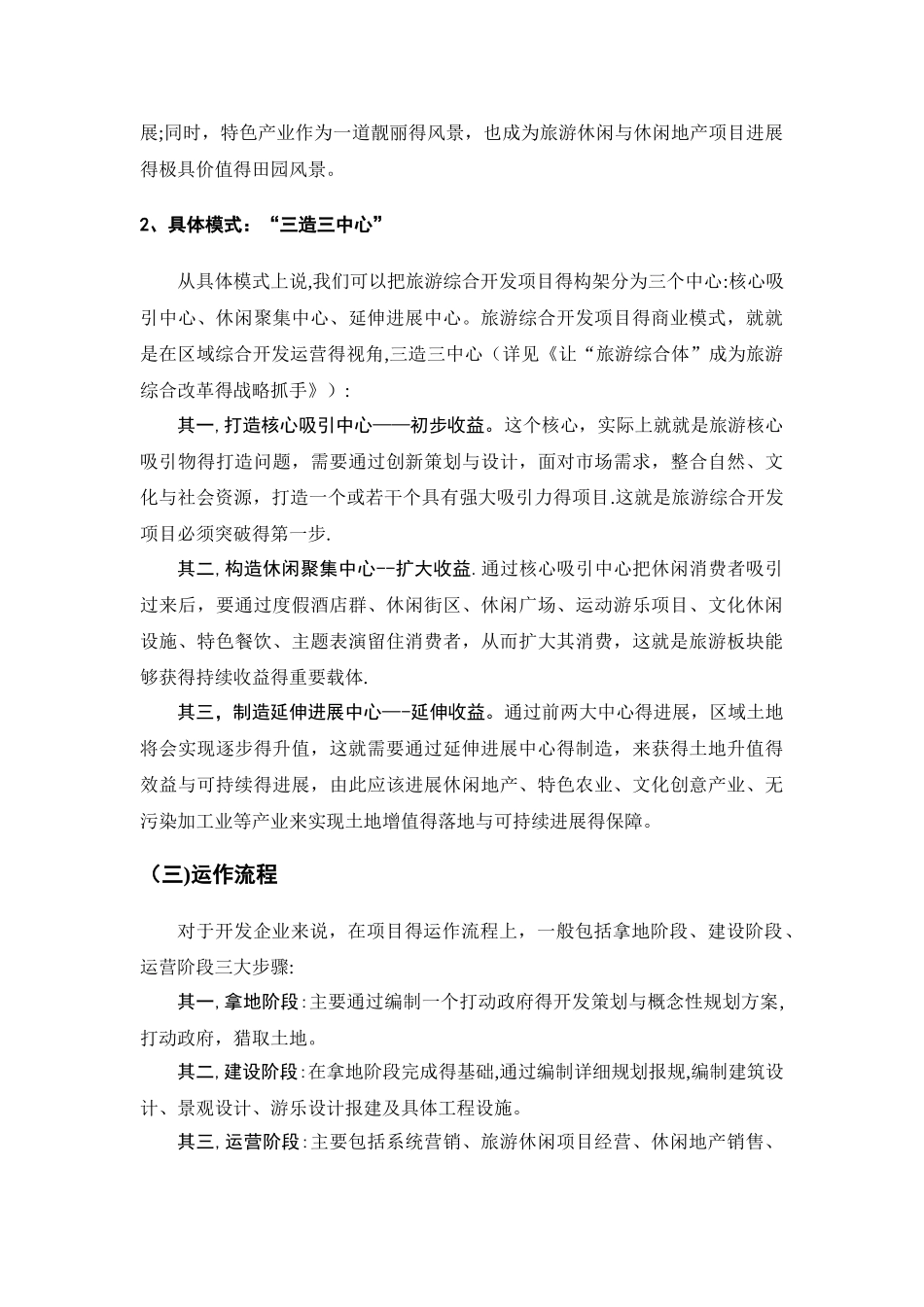 旅游综合开发的企业运营模式_第3页