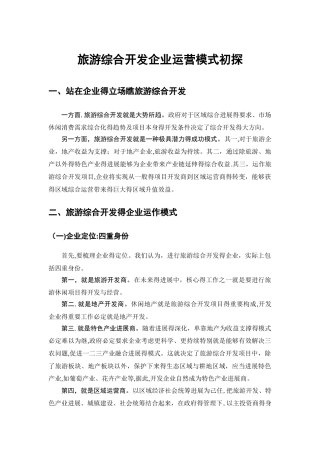 旅游综合开发的企业运营模式