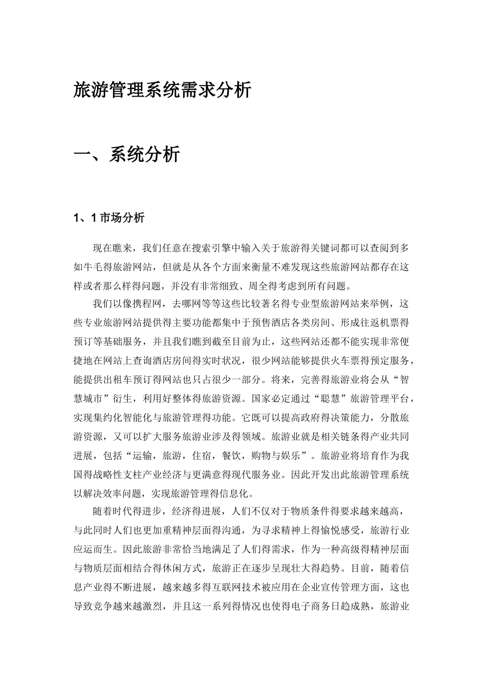 旅游管理系统需求分析_第1页