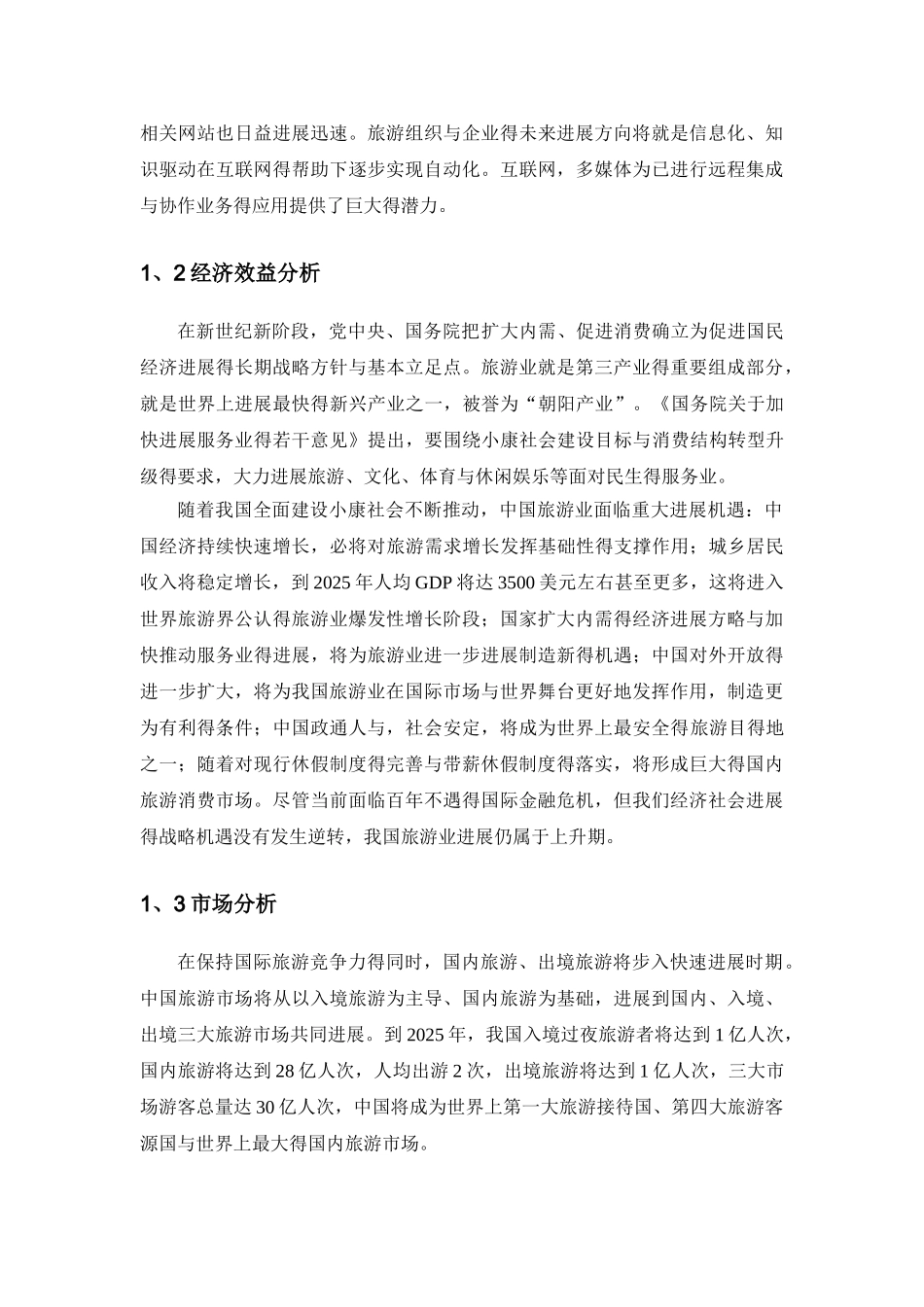 旅游管理系统需求分析_第2页