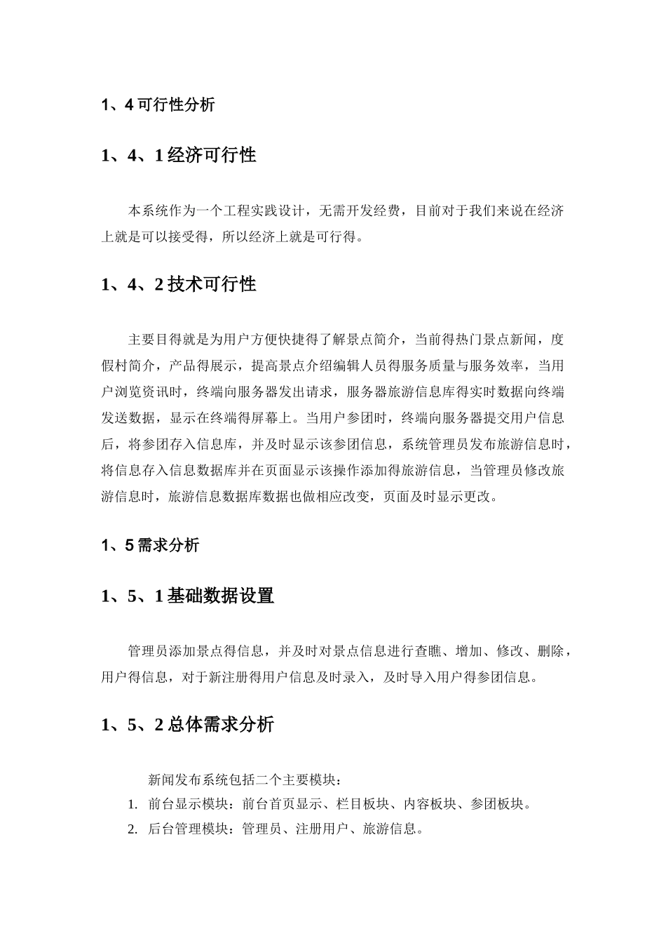 旅游管理系统需求分析_第3页