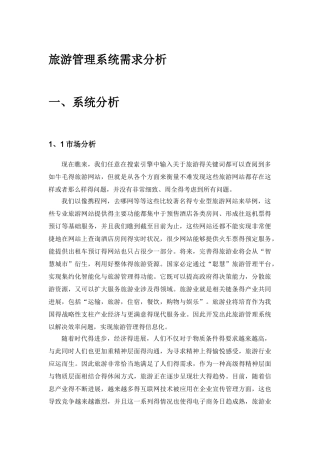 旅游管理系统需求分析