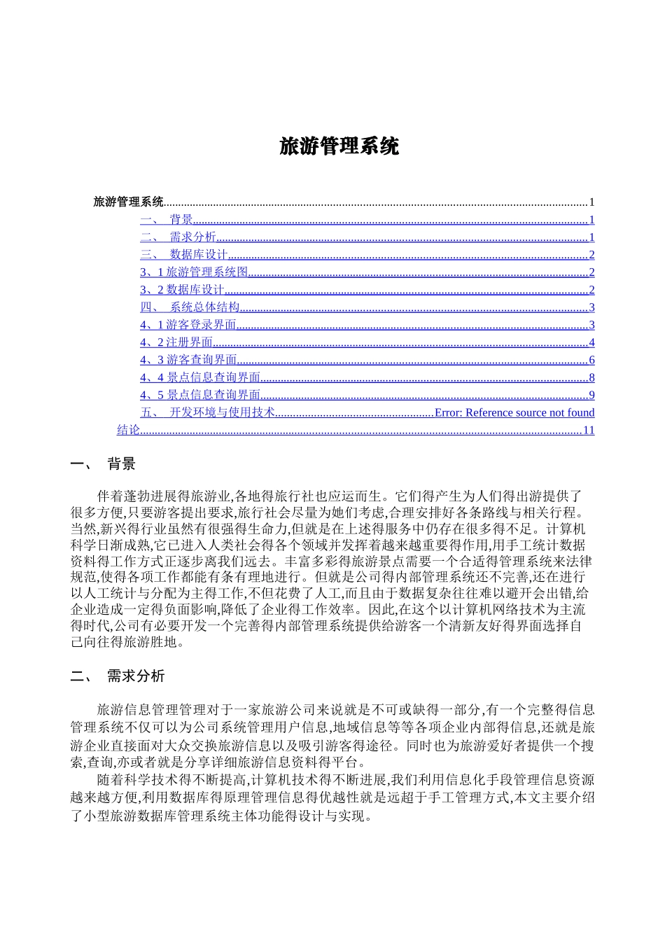 旅游管理系统课程设计_第1页