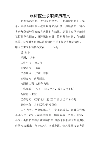 临床医生求职简历范文