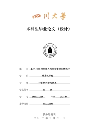 旅游网站后台管理-毕设论文