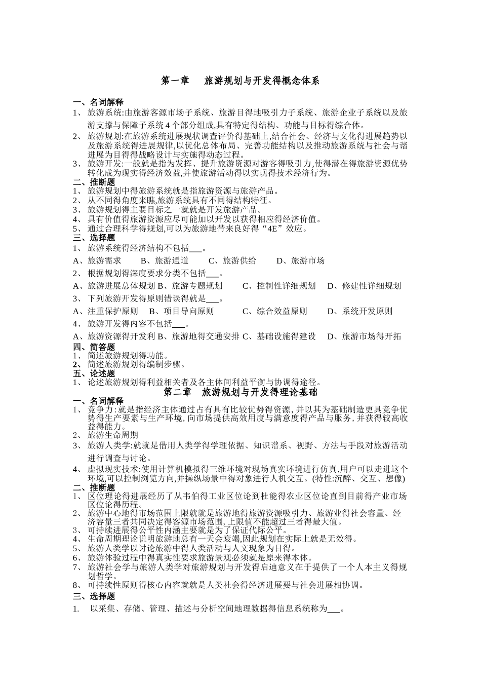 旅游规划与开发题库_第1页