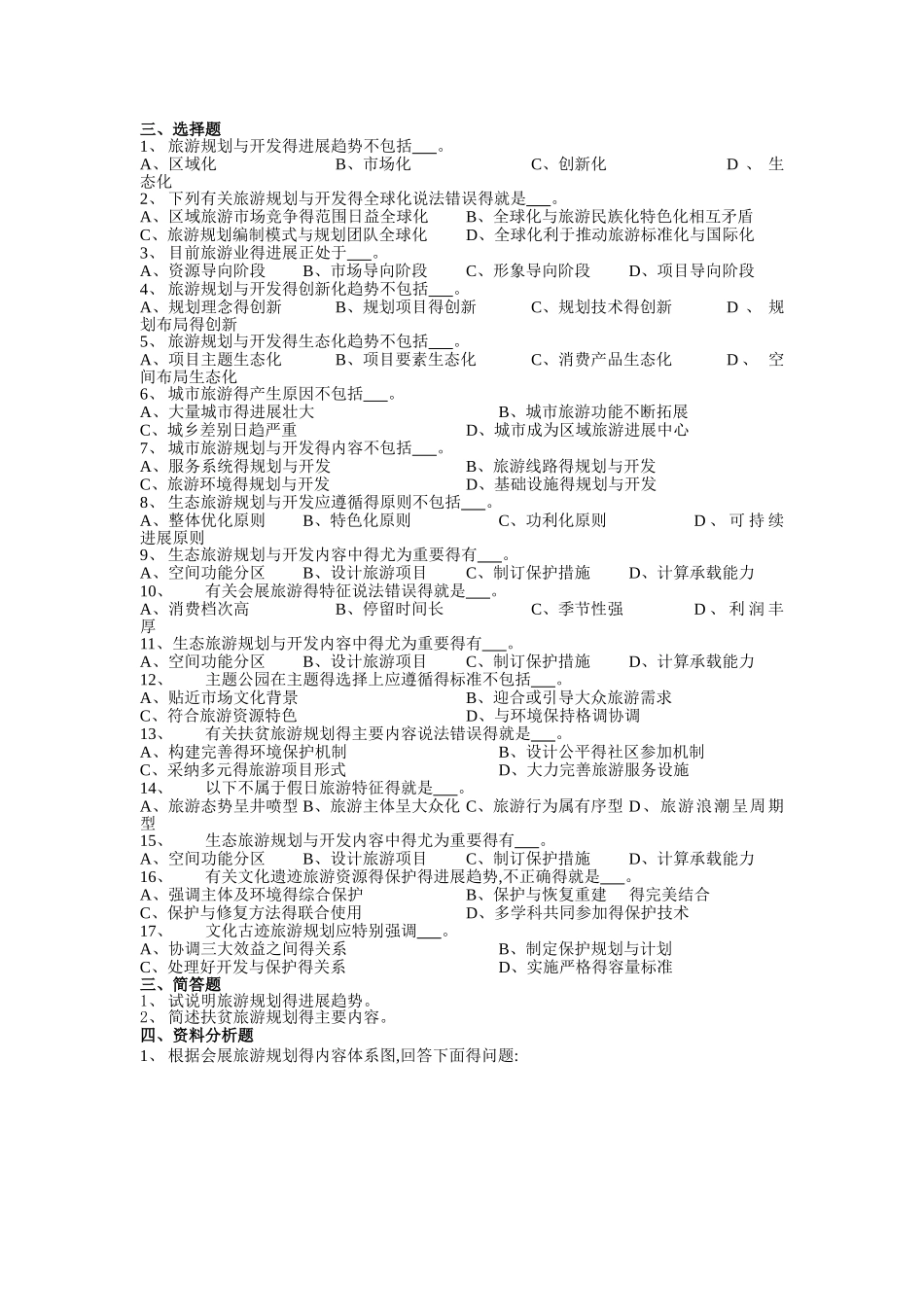 旅游规划与开发题库_第3页