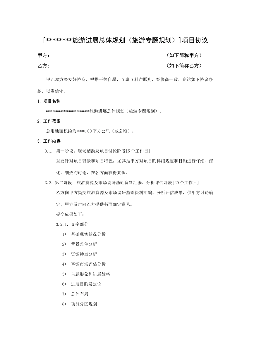 旅游规划合同模板设计类_第1页