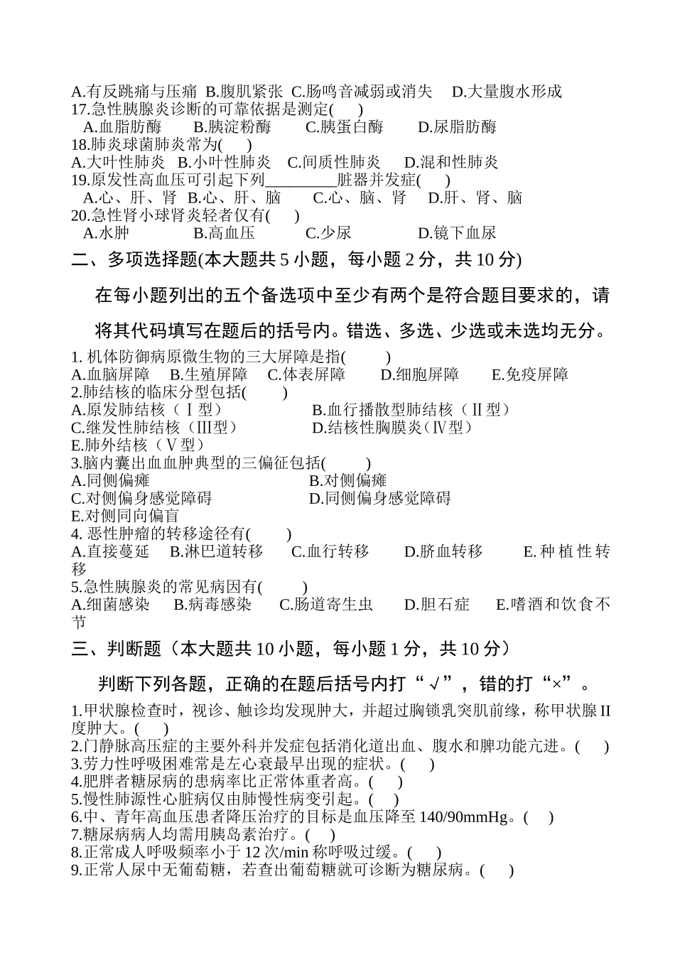 临床医学概论期末考试试题_第2页