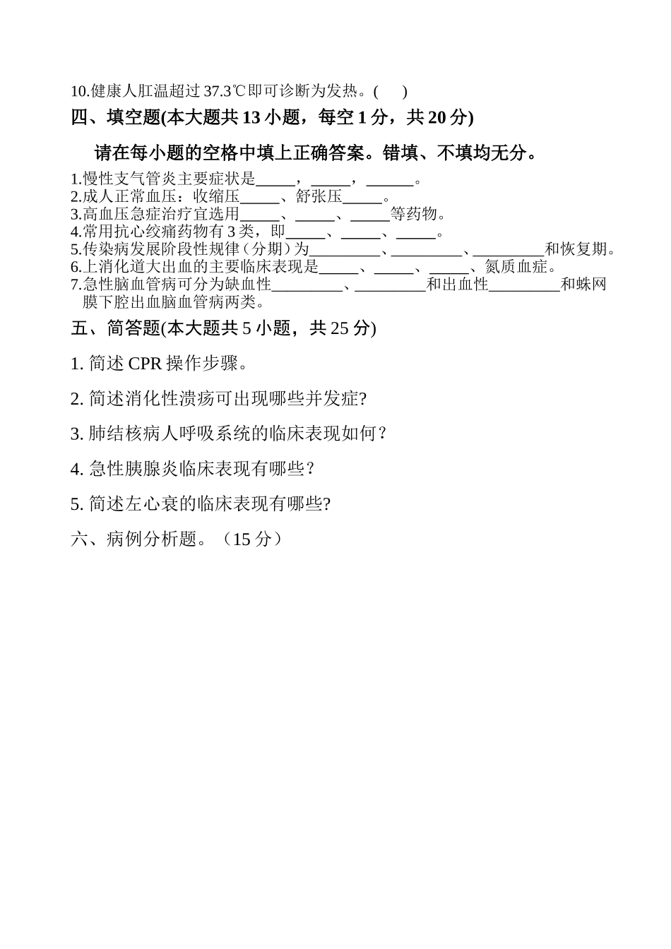 临床医学概论期末考试试题_第3页