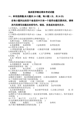 临床医学概论期末考试试题