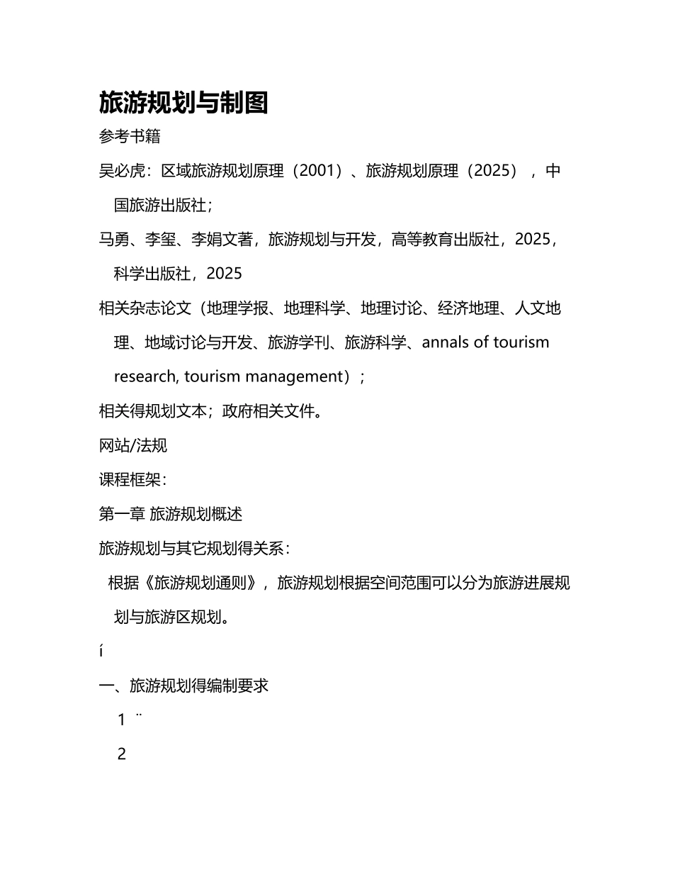 旅游规划与制图_第1页