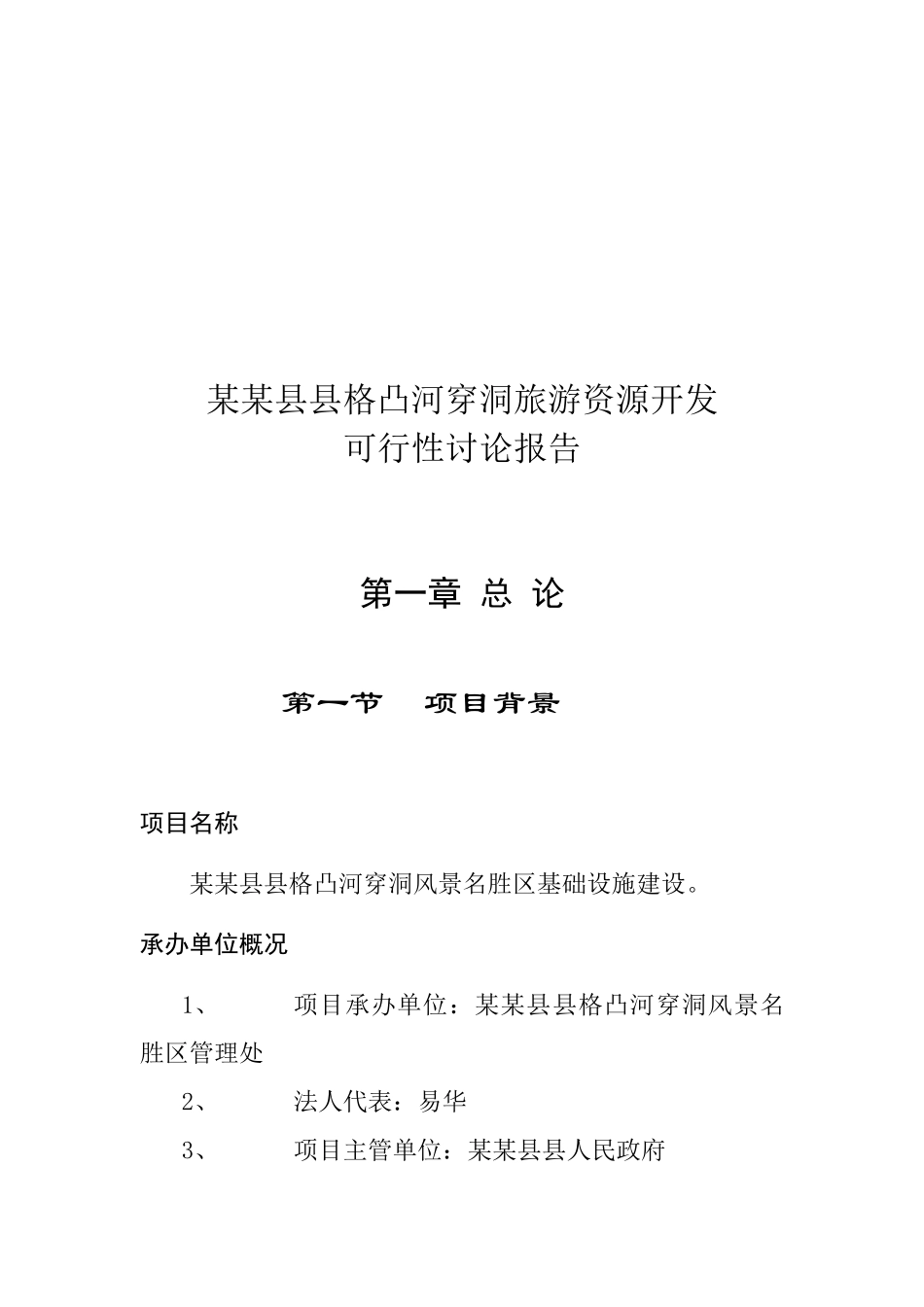 旅游资源开发项目可行性研究报告_第2页