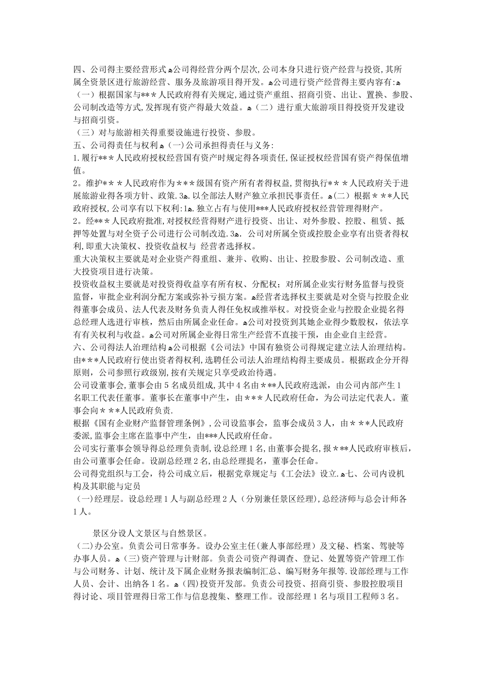 旅游集团公司组建方案_第2页