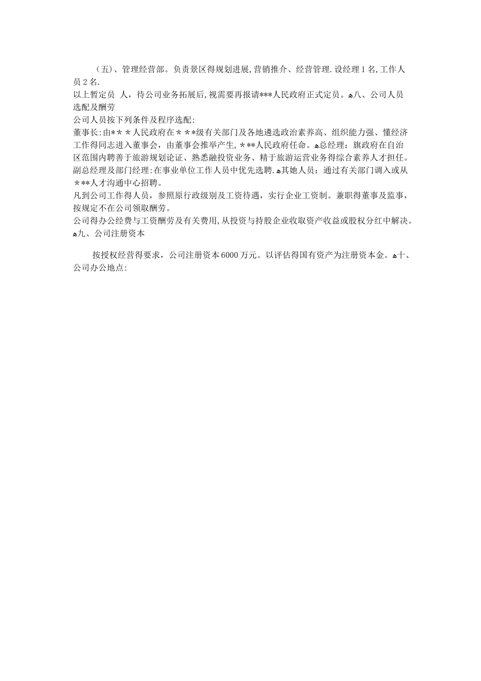 旅游集团公司组建方案_第3页