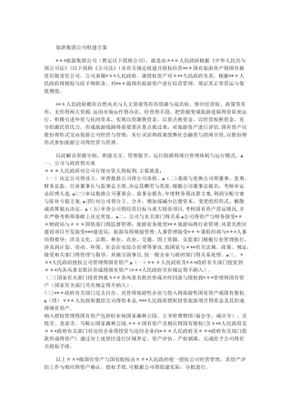 旅游集团公司组建方案