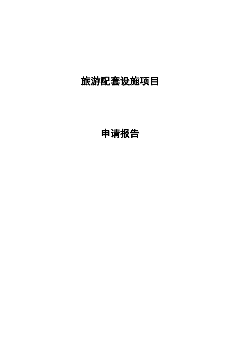 旅游配套设施项目申请报告_第1页