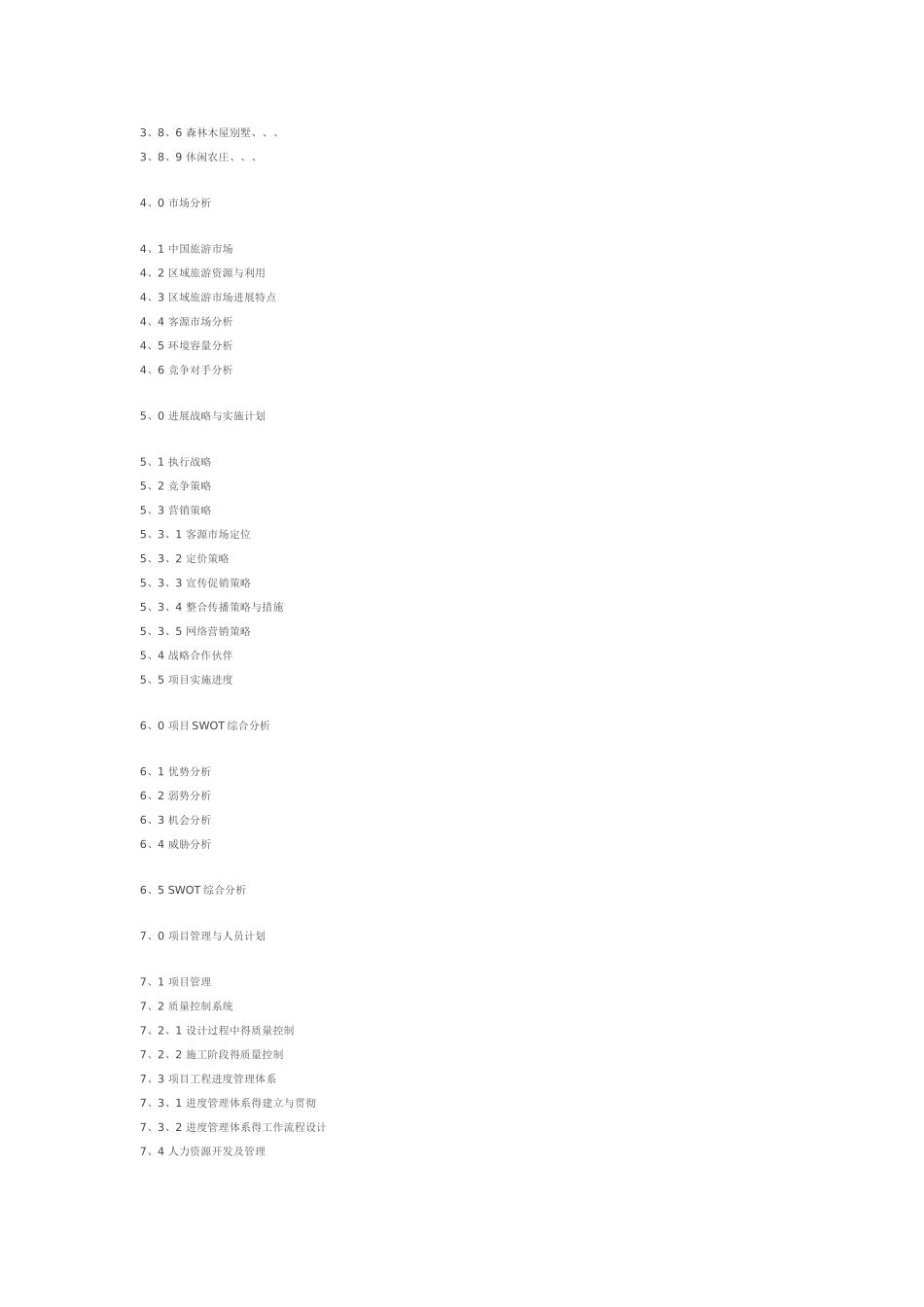 旅游项目商业计划书_第2页