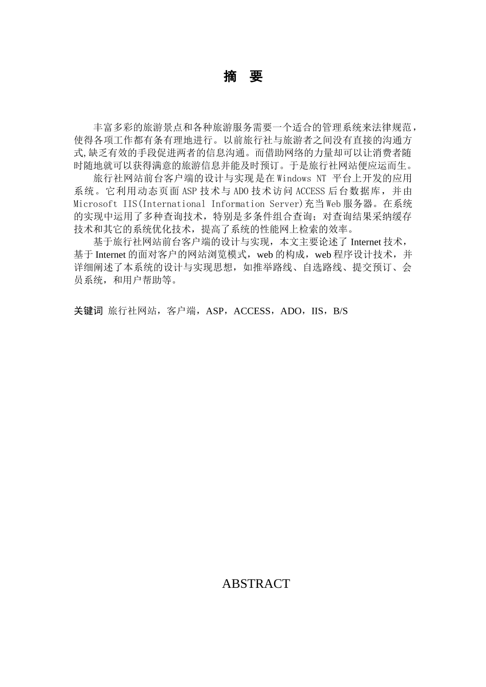旅行社网站前台客户端的设计与实现_第1页