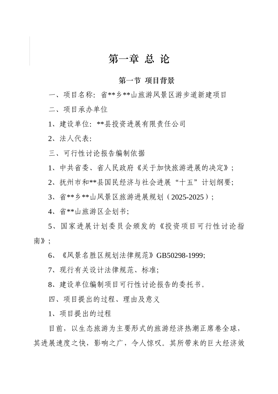 旅游风景区游步道新建项目可行性研究报告_第2页