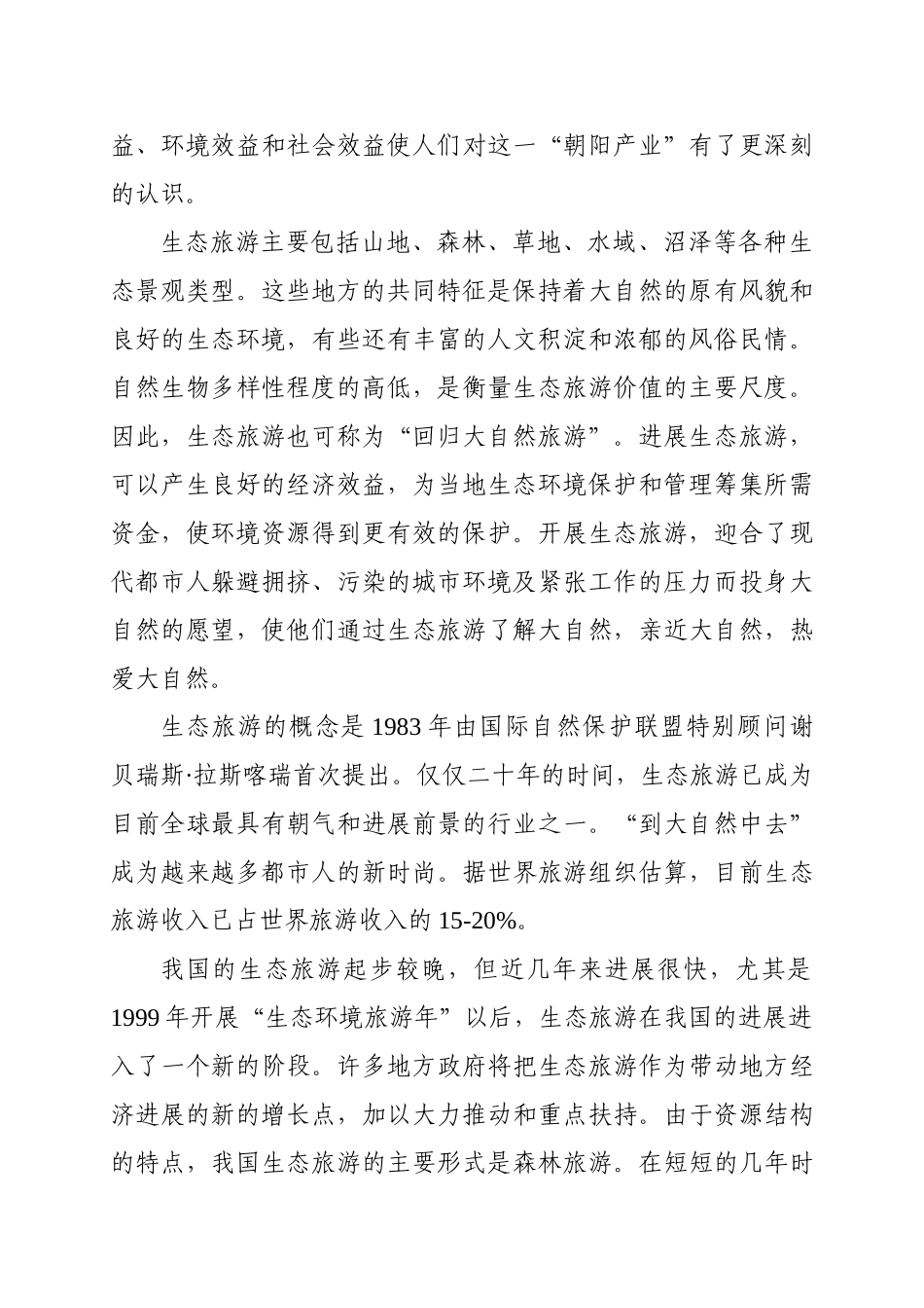 旅游风景区游步道新建项目可行性研究报告_第3页