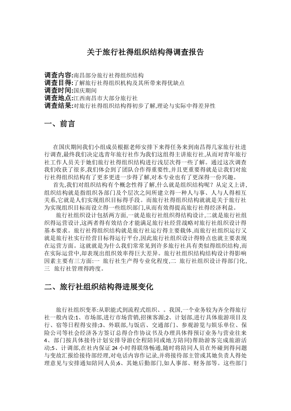 旅行社的组织结构_第1页