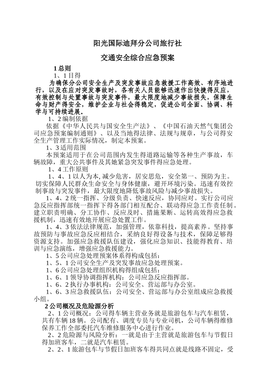 旅行社交通应急预案_第1页