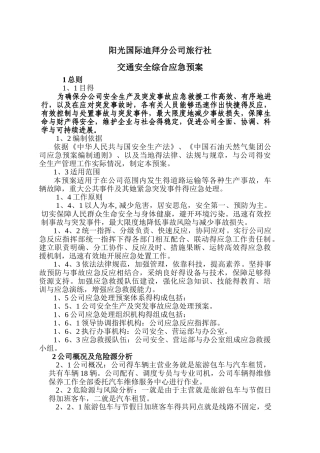 旅行社交通应急预案