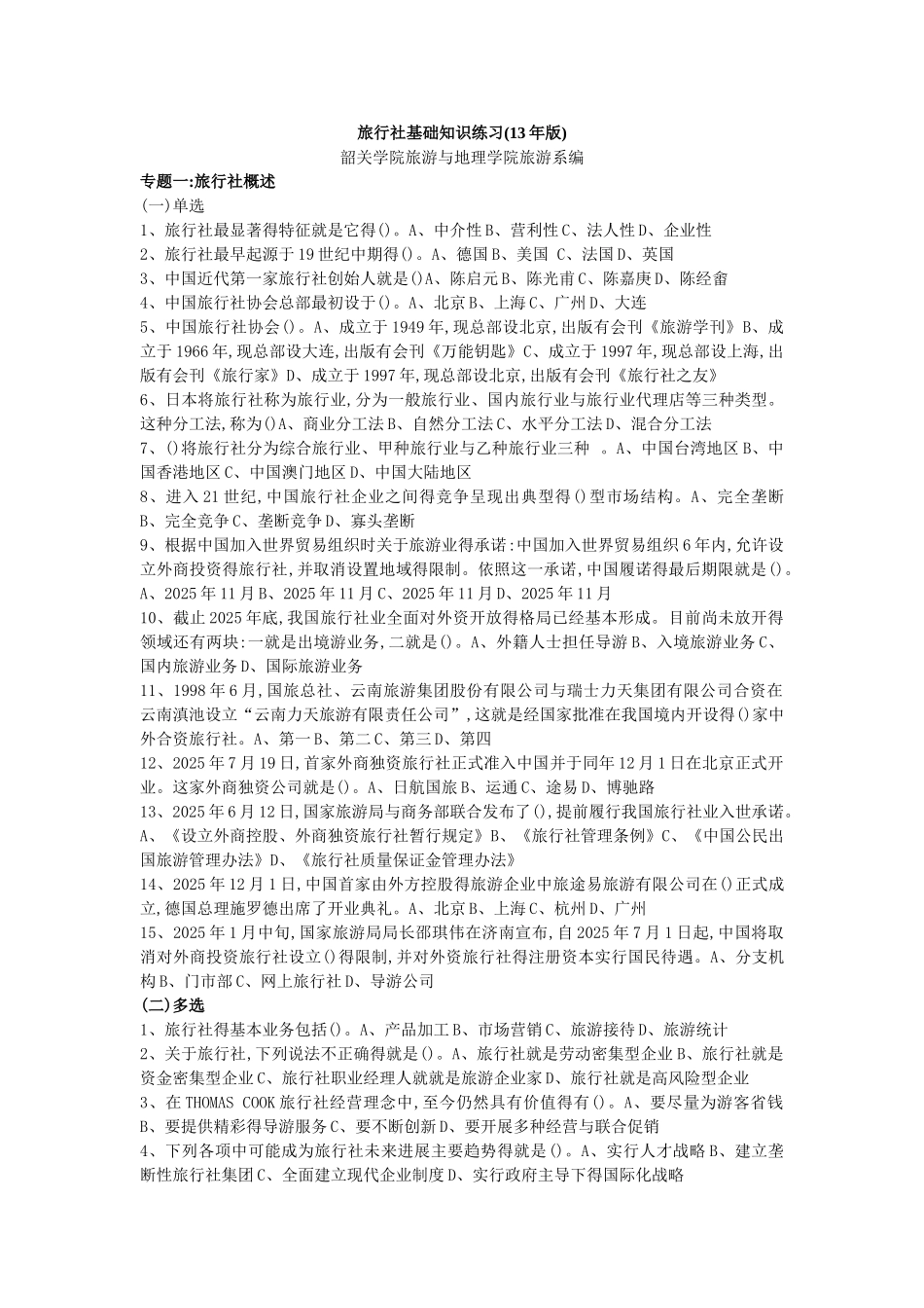 旅行社基础知识练习_第1页