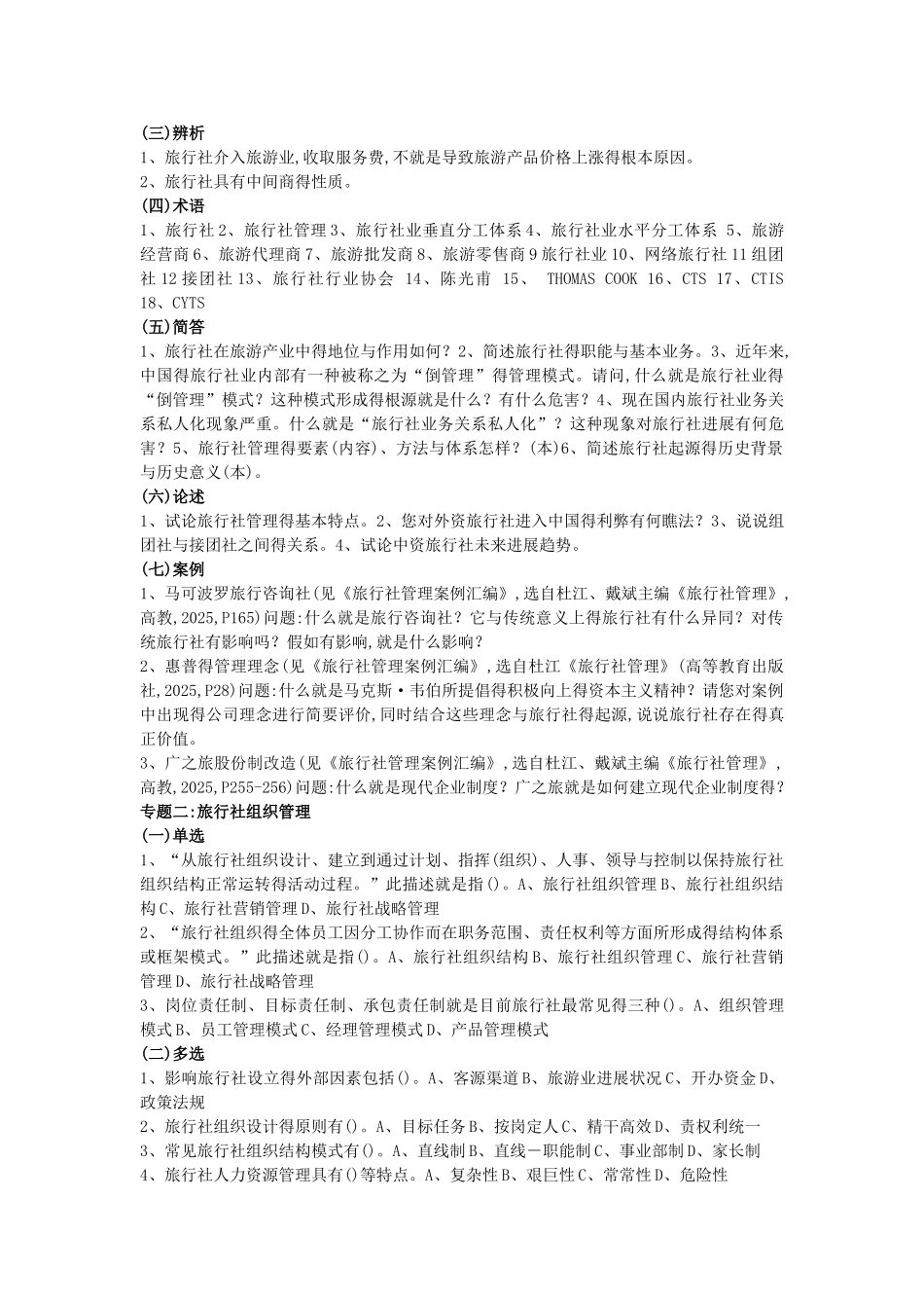 旅行社基础知识练习_第2页