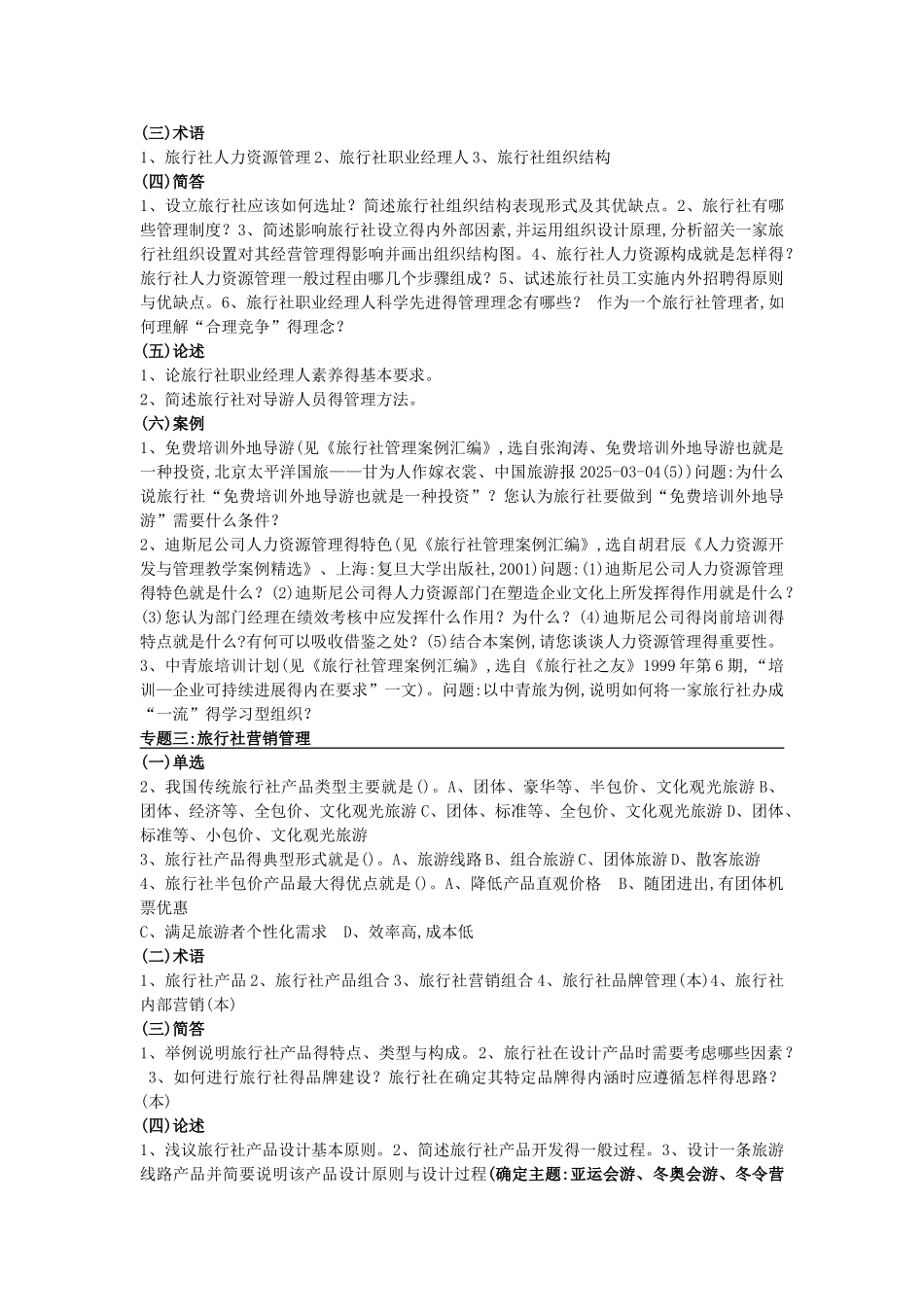 旅行社基础知识练习_第3页