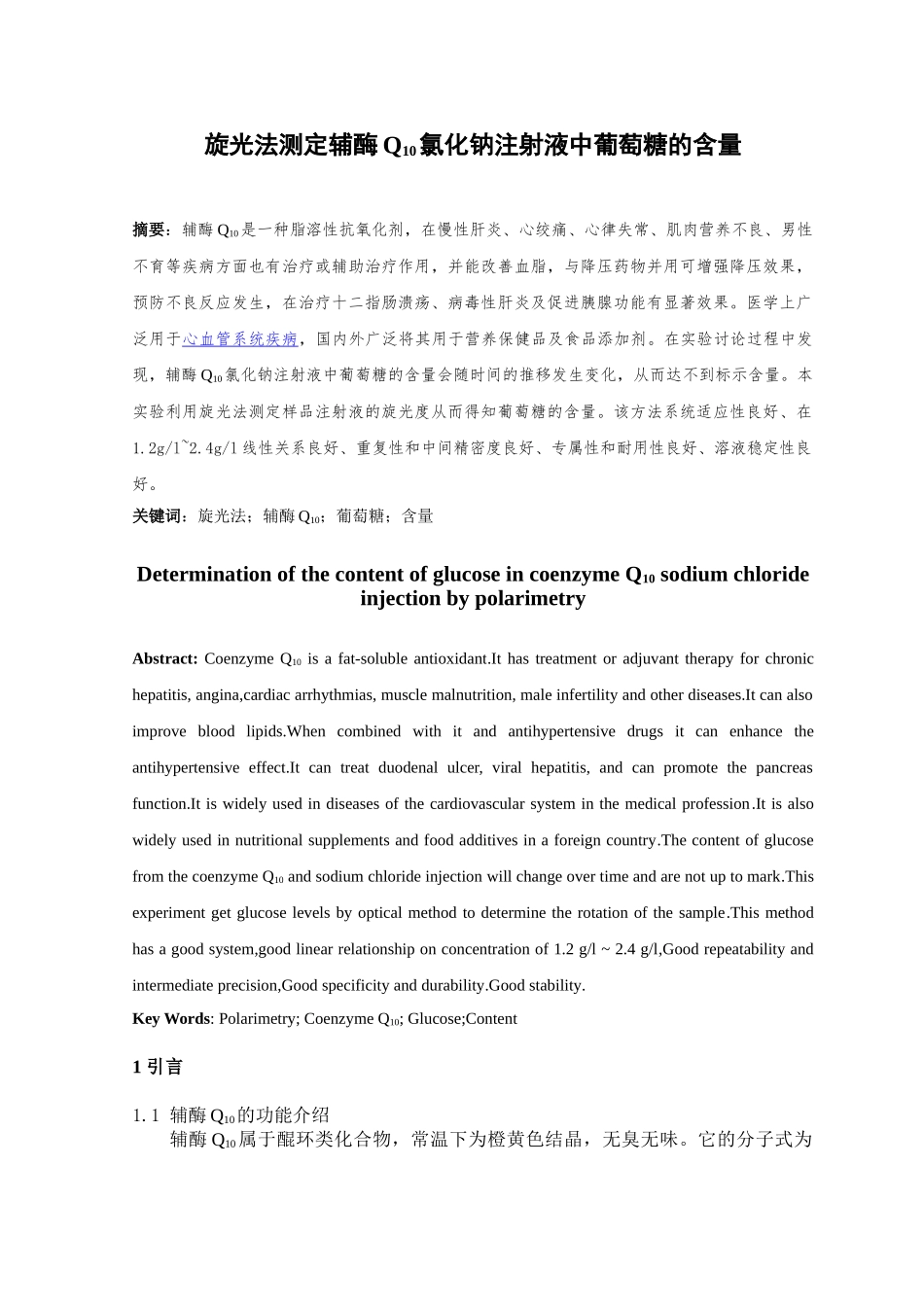 旋光法测定辅酶q10氯化钠注射液中葡萄糖的含量本科学位论文_第2页