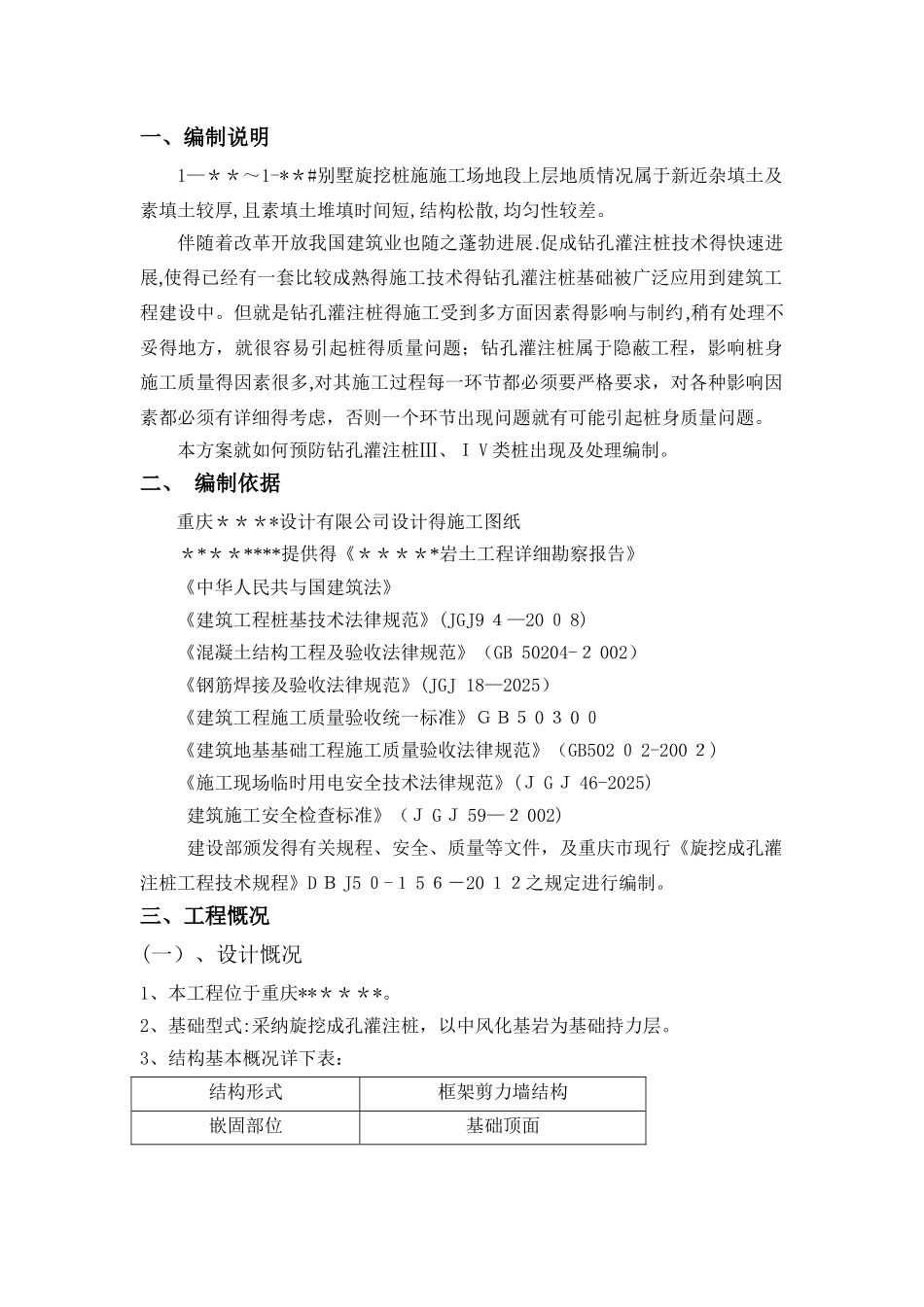 旋挖桩三、四类桩处理预案_第1页