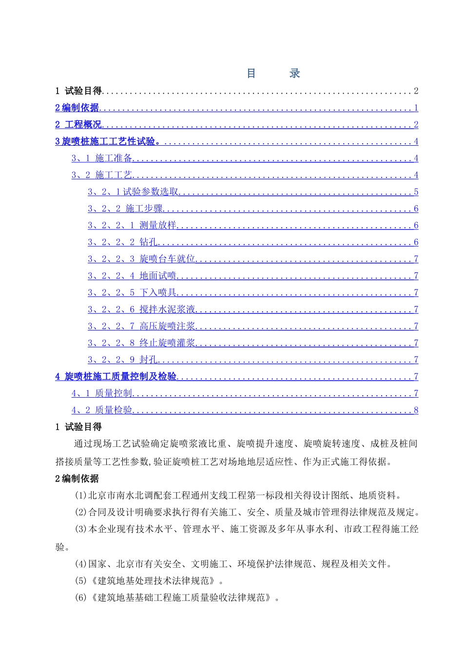 旋喷桩施工工艺试验方案_第1页