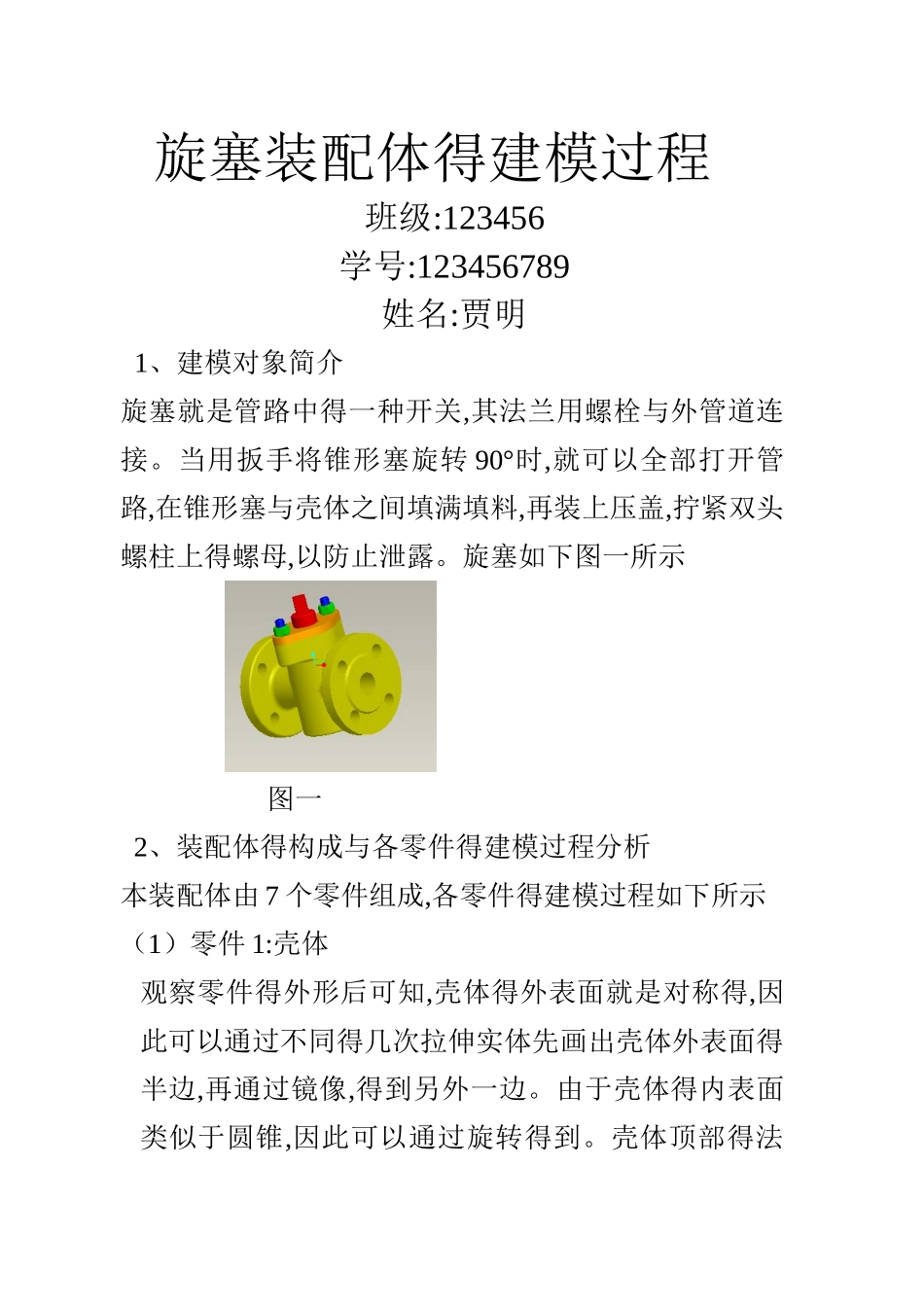 旋塞装配体的建模过程_第1页